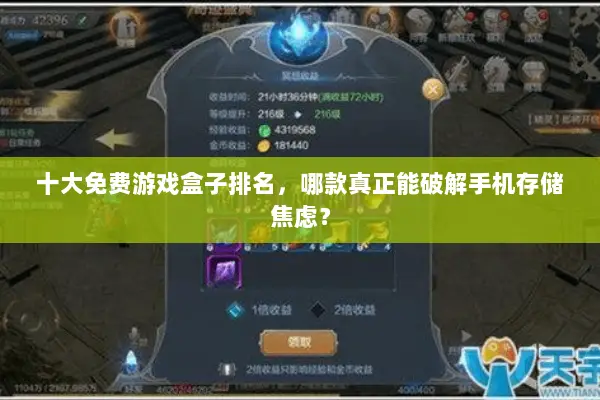 十大免费游戏盒子排名,哪款真正能破解手机存储焦虑? 十大免费游戏盒子排名,哪款真正能破解手机存储焦虑?