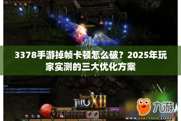 3378手游掉帧卡顿怎么破？2025年玩家实测的三大优化方案