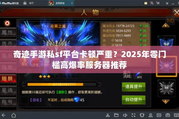奇迹手游私sf平台卡顿严重？2025年零门槛高爆率服务器推荐