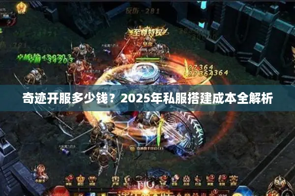 奇迹开服多少钱？2025年私服搭建成本全解析