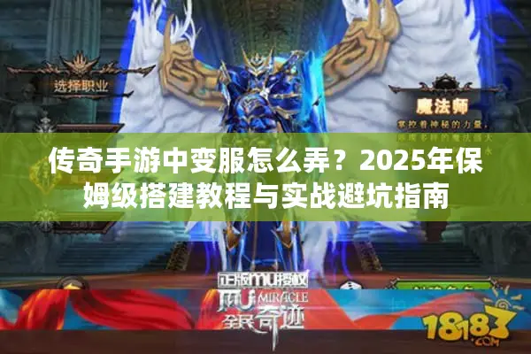 传奇手游中变服怎么弄？2025年保姆级搭建教程与实战避坑指南