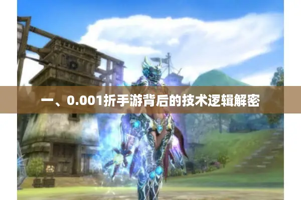 一、0.001折手游背后的技术逻辑解密