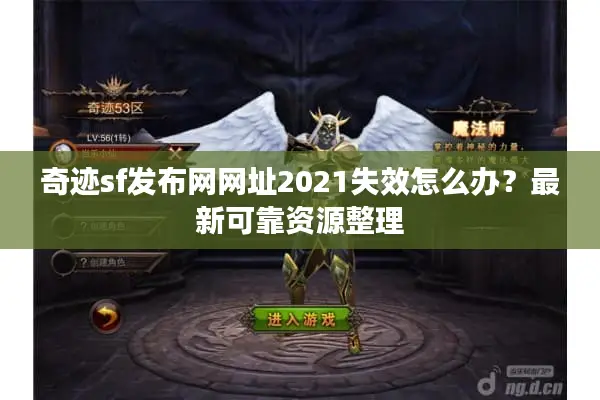 奇迹sf发布网网址2021失效怎么办？最新可靠资源整理