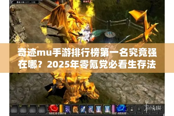 奇迹mu手游排行榜第一名究竟强在哪？2025年零氪党必看生存法则