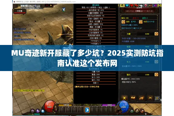 MU奇迹新开服藏了多少坑？2025实测防坑指南认准这个发布网