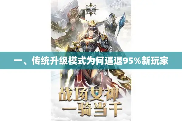 一、传统升级模式为何逼退95%新玩家