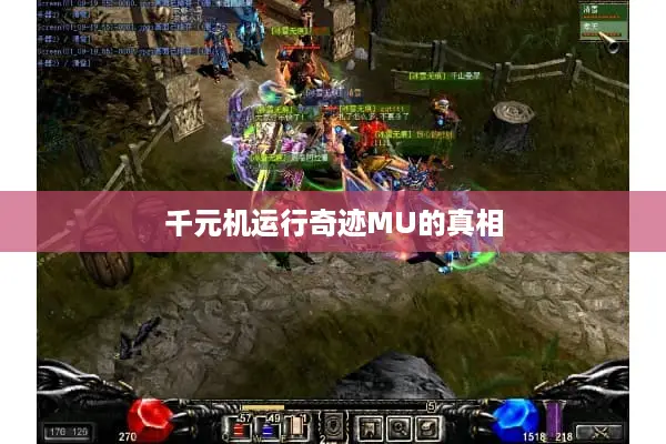 千元机运行奇迹MU的真相