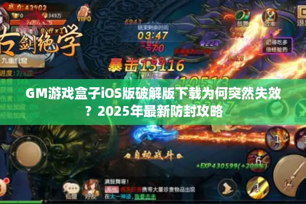 GM游戏盒子iOS版破解版下载为何突然失效？2025年最新防封攻略