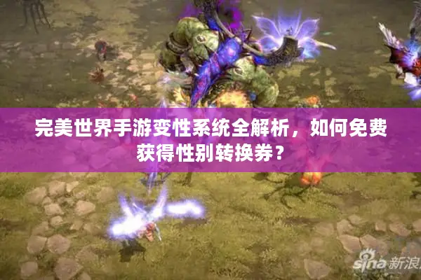 完美世界手游变性系统全解析，如何免费获得性别转换券？