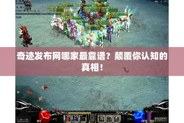 奇迹发布网哪家最靠谱？颠覆你认知的真相！