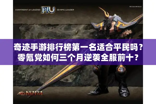 奇迹手游排行榜第一名适合平民吗？零氪党如何三个月逆袭全服前十？