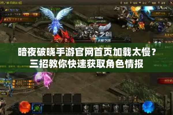 暗夜破晓手游官网首页加载太慢？三招教你快速获取角色情报