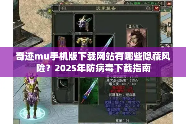 奇迹mu手机版下载网站有哪些隐藏风险？2025年防病毒下载指南