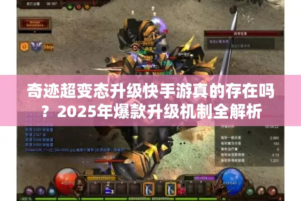 奇迹超变态升级快手游真的存在吗？2025年爆款升级机制全解析