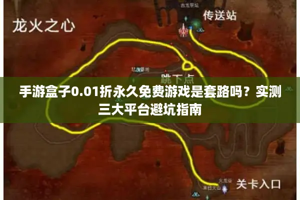 手游盒子0.01折永久免费游戏是套路吗？实测三大平台避坑指南