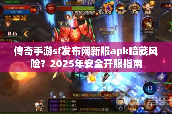 传奇手游sf发布网新服apk暗藏风险?2025年安全开服指南 传奇手游sf发布网新服apk暗藏风险?2025年安全开服指南