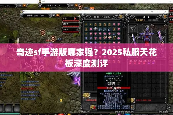 奇迹sf手游版哪家强？2025私服天花板深度测评
