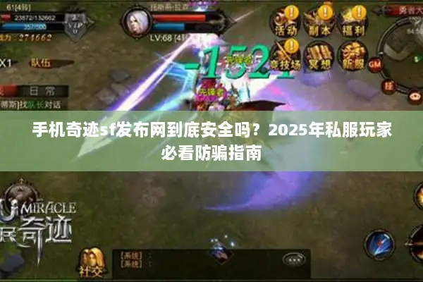 手机奇迹sf发布网到底安全吗？2025年私服玩家必看防骗指南