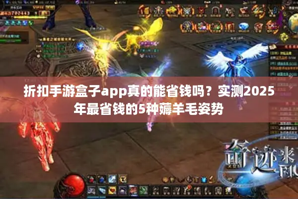 折扣手游盒子app真的能省钱吗？实测2025年最省钱的5种薅羊毛姿势