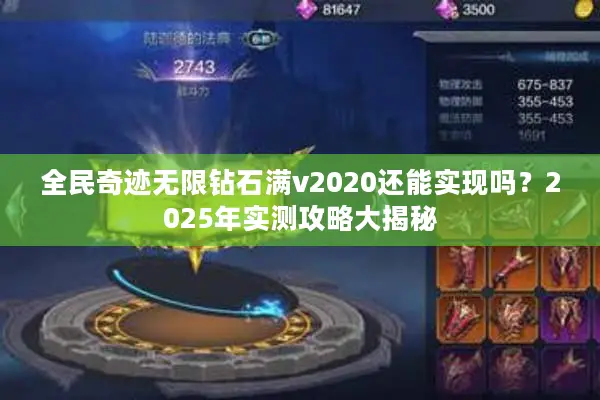全民奇迹无限钻石满v2020还能实现吗？2025年实测攻略大揭秘