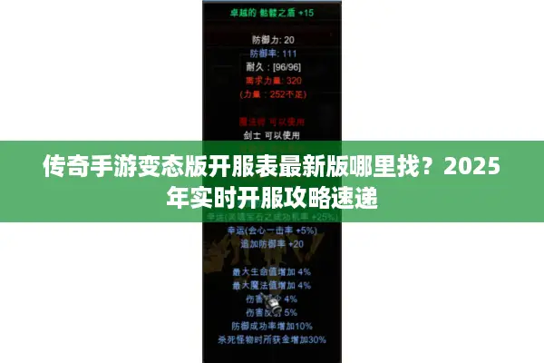 传奇手游变态版开服表最新版哪里找？2025年实时开服攻略速递
