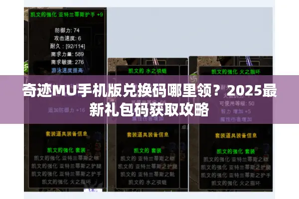 奇迹MU手机版兑换码哪里领？2025最新礼包码获取攻略