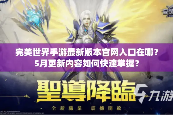 完美世界手游最新版本官网入口在哪？5月更新内容如何快速掌握？