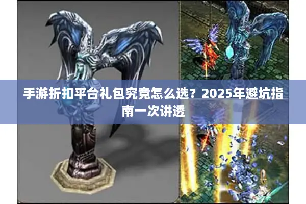 手游折扣平台礼包究竟怎么选？2025年避坑指南一次讲透