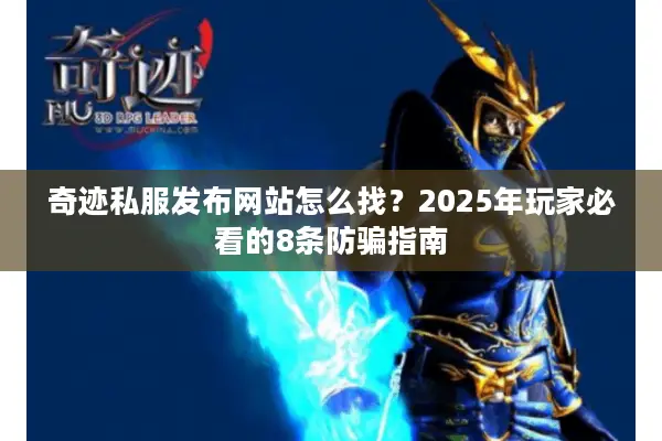 奇迹私服发布网站怎么找？2025年玩家必看的8条防骗指南