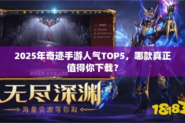 2025年奇迹手游人气TOP5，哪款真正值得你下载？