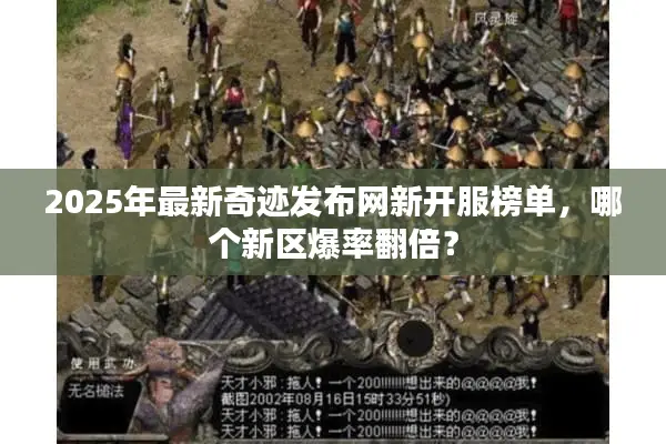 2025年最新奇迹发布网新开服榜单，哪个新区爆率翻倍？