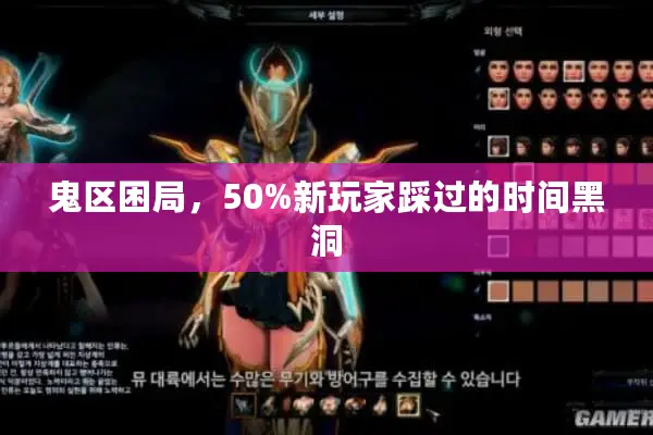 鬼区困局，50%新玩家踩过的时间黑洞
