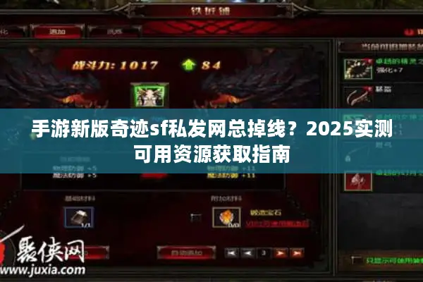 手游新版奇迹sf私发网总掉线？2025实测可用资源获取指南