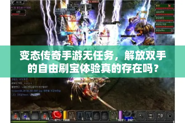 变态传奇手游无任务，解放双手的自由刷宝体验真的存在吗？