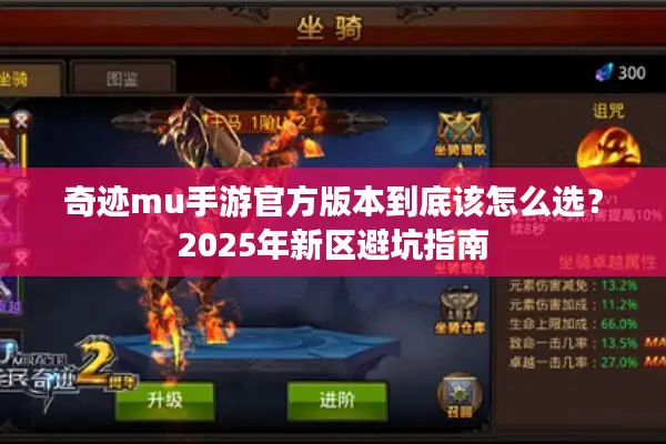 奇迹mu手游官方版本到底该怎么选？2025年新区避坑指南