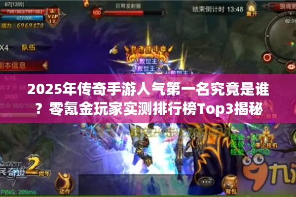 2025年传奇手游人气第一名究竟是谁？零氪金玩家实测排行榜Top3揭秘