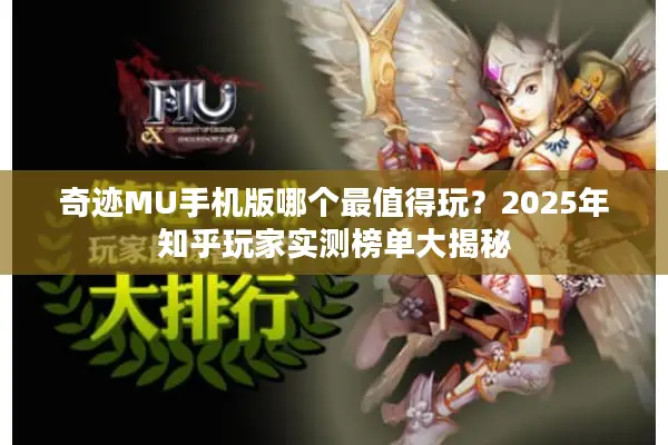 奇迹MU手机版哪个最值得玩？2025年知乎玩家实测榜单大揭秘