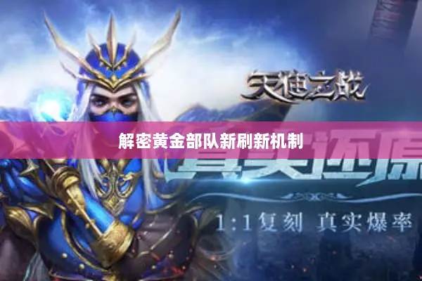 解密黄金部队新刷新机制 解密黄金部队新刷新机制