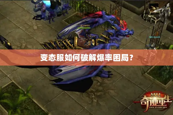 变态服如何破解爆率困局？