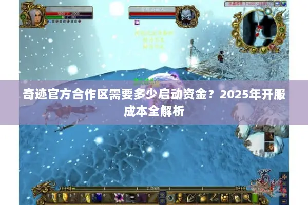 奇迹官方合作区需要多少启动资金？2025年开服成本全解析