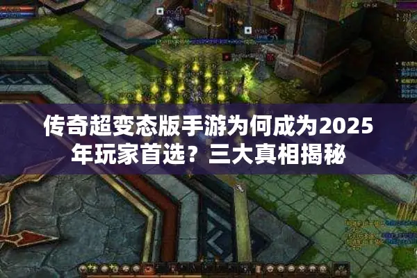 传奇超变态版手游为何成为2025年玩家首选?三大真相揭秘 传奇超变态版手游为何成为2025年玩家首选?三大真相揭秘