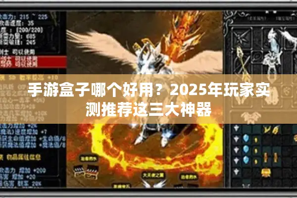 手游盒子哪个好用？2025年玩家实测推荐这三大神器
