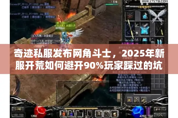 奇迹私服发布网角斗士，2025年新服开荒如何避开90%玩家踩过的坑？