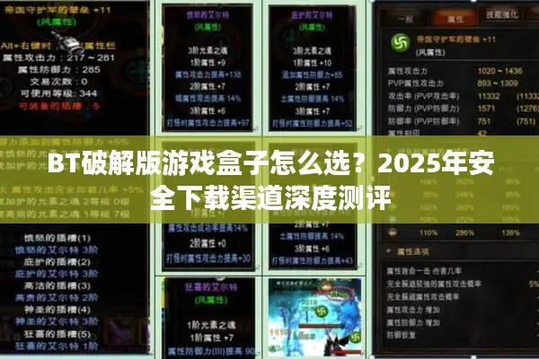 BT破解版游戏盒子怎么选？2025年安全下载渠道深度测评