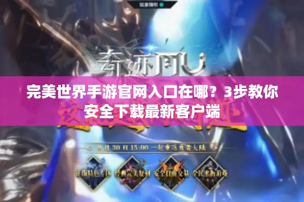 完美世界手游官网入口在哪？3步教你安全下载最新客户端