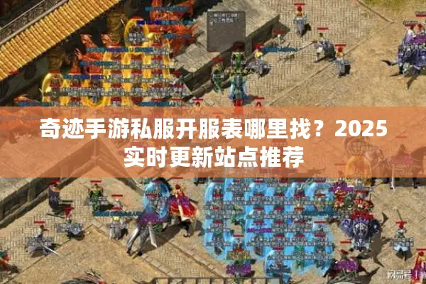 奇迹手游私服开服表哪里找？2025实时更新站点推荐