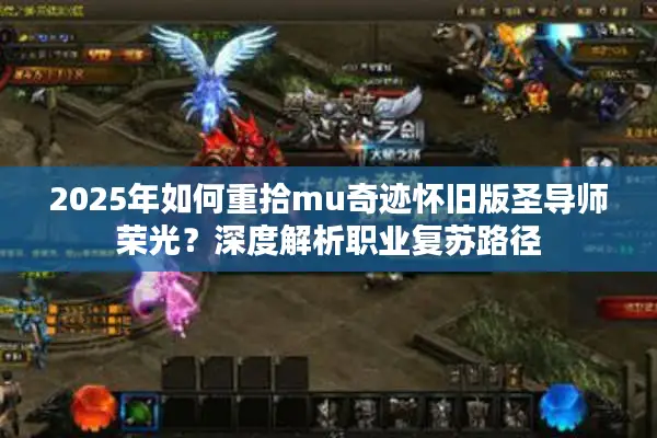 2025年如何重拾mu奇迹怀旧版圣导师荣光？深度解析职业复苏路径