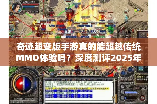 奇迹超变版手游真的能超越传统MMO体验吗？深度测评2025年爆款新游