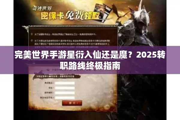 完美世界手游星衍入仙还是魔？2025转职路线终极指南