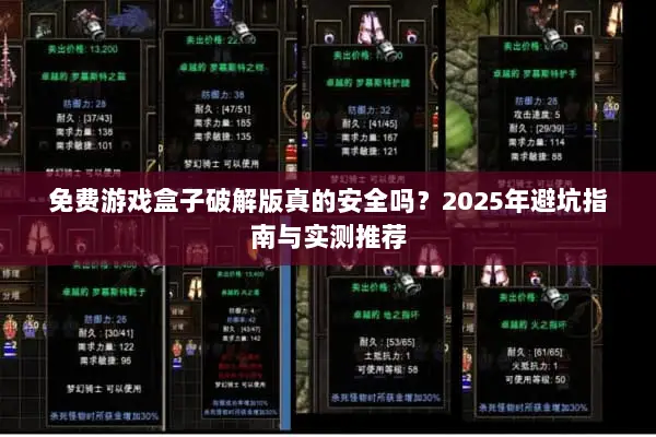 免费游戏盒子破解版真的安全吗？2025年避坑指南与实测推荐